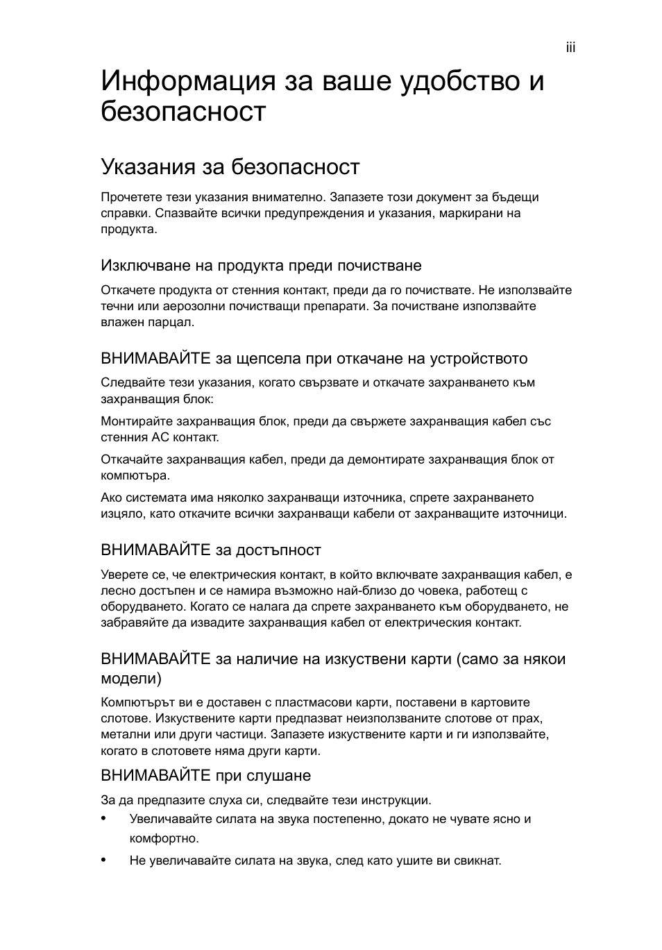 Информация за ваше удобство и безопасност, Указания за безопасност | Acer Aspire Series User Manual | Page 1363 / 2206