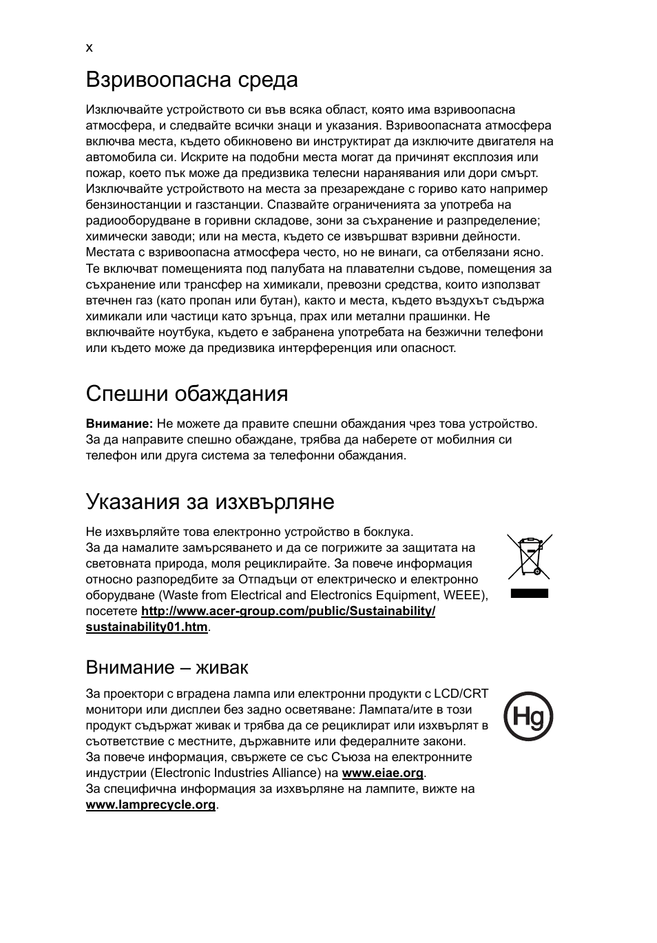 Взривоопасна среда, Спешни обаждания, Указания за изхвърляне | Внимание – живак | Acer Aspire Series User Manual | Page 1370 / 2206