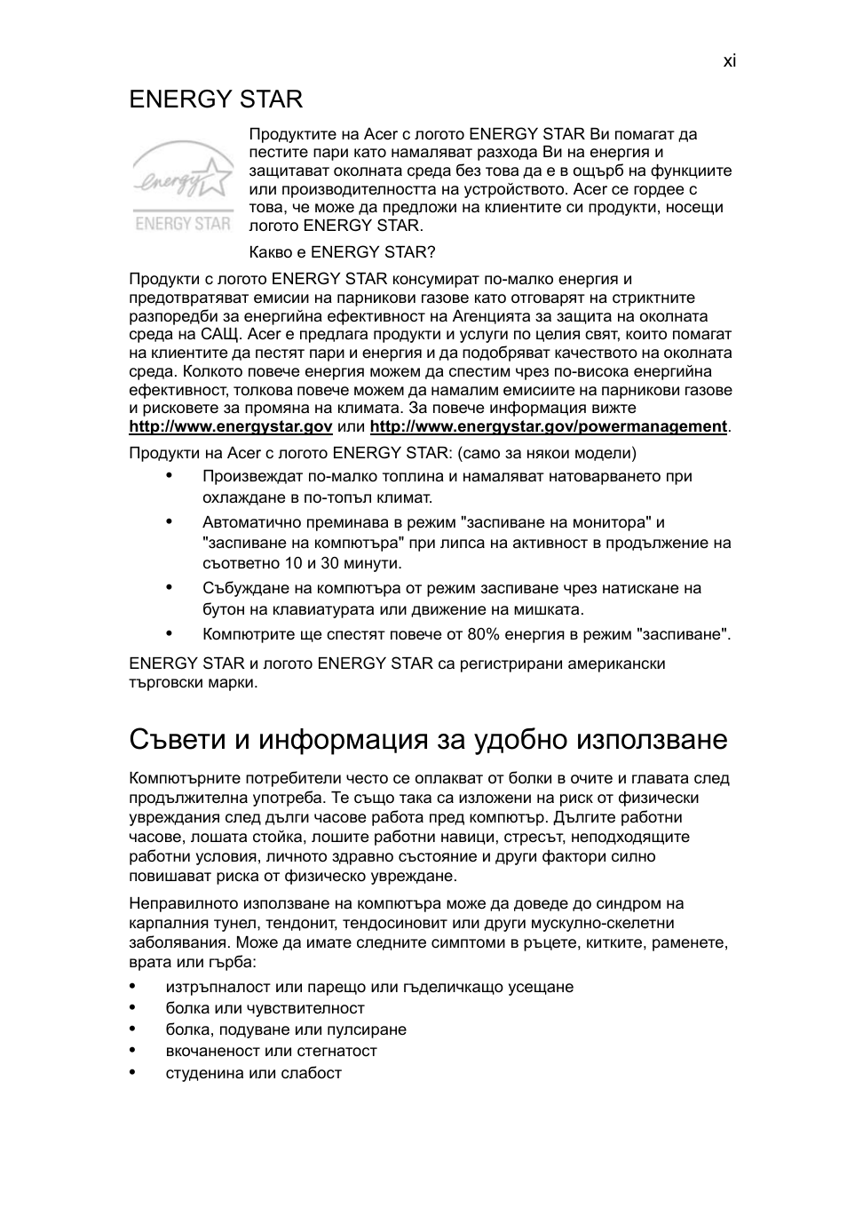 Съвети и информация за удобно използване, Energy star | Acer Aspire Series User Manual | Page 1371 / 2206