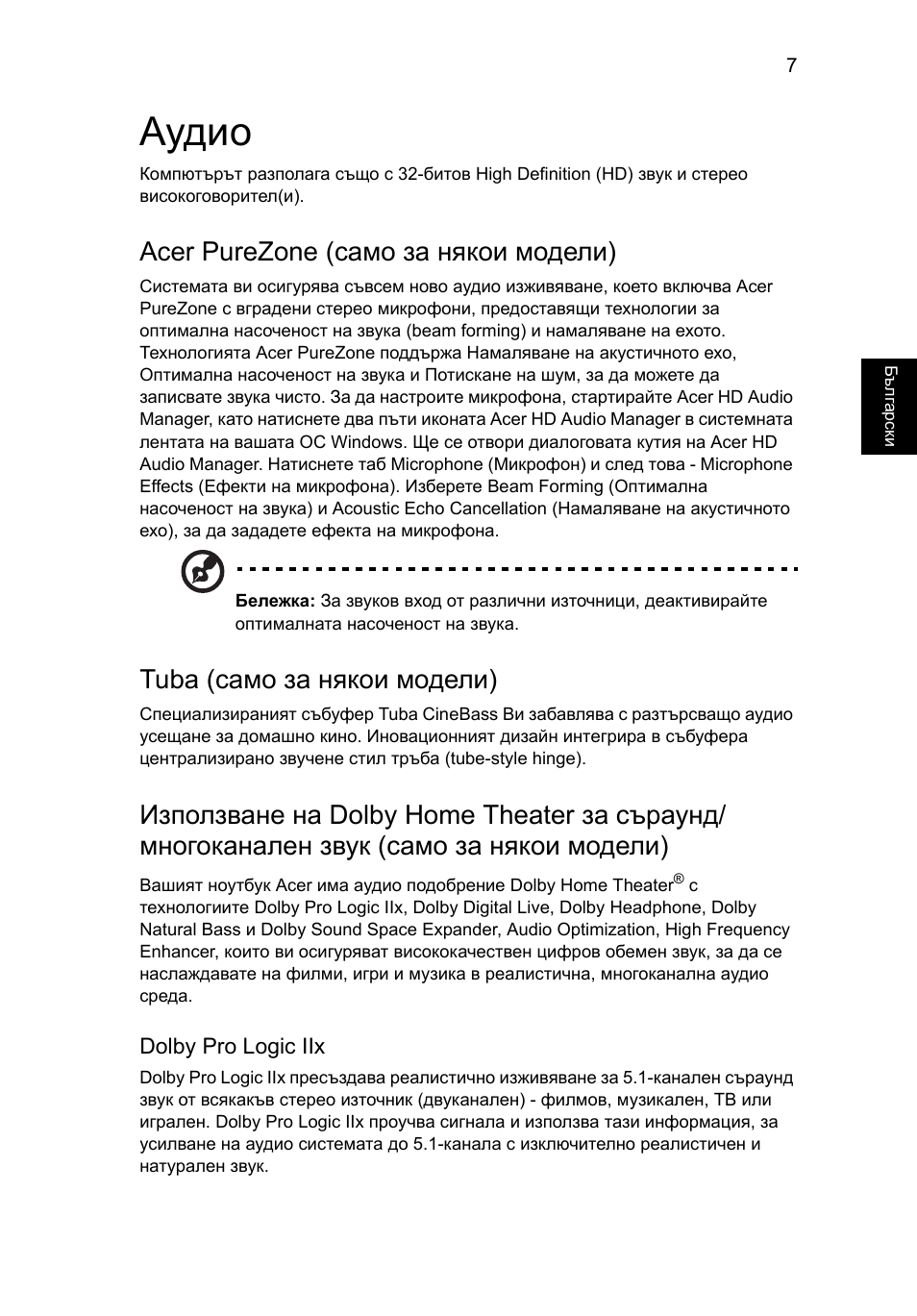 Аудио, Acer purezone (само за някои модели), Tuba (само за някои модели) | Acer Aspire Series User Manual | Page 1387 / 2206