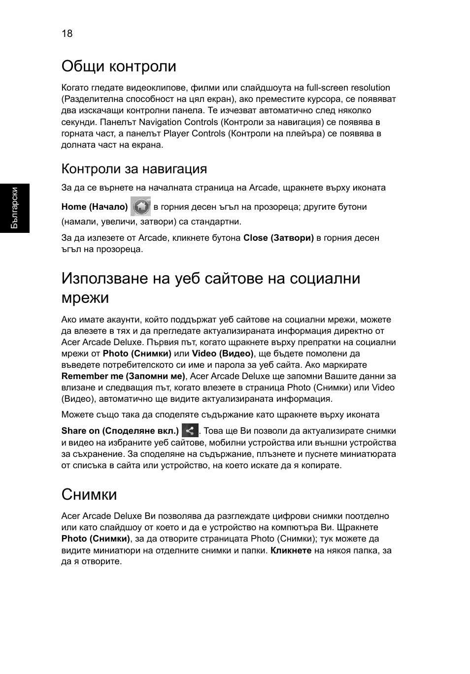 Общи контроли, Използване на уеб сайтове на социални мрежи, Снимки | Контроли за навигация | Acer Aspire Series User Manual | Page 1398 / 2206