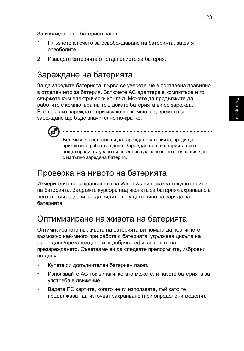 Зареждане на батерията, Проверка на нивото на батерията, Оптимизиране на живота на батерията | Acer Aspire Series User Manual | Page 1403 / 2206