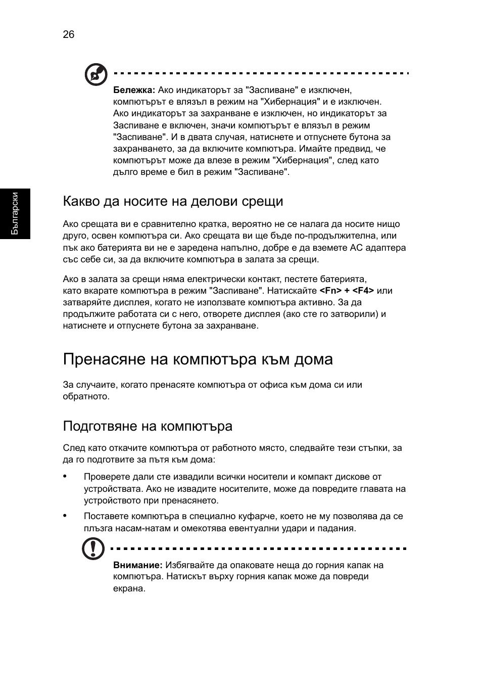 Пренасяне на компютъра към дома, Какво да носите на делови срещи, Подготвяне на компютъра | Acer Aspire Series User Manual | Page 1406 / 2206