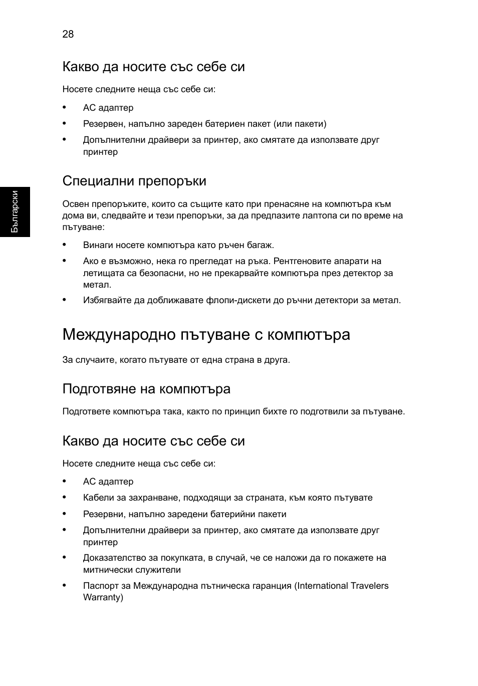 Международно пътуване с компютъра, Какво да носите със себе си, Специални препоръки | Подготвяне на компютъра | Acer Aspire Series User Manual | Page 1408 / 2206