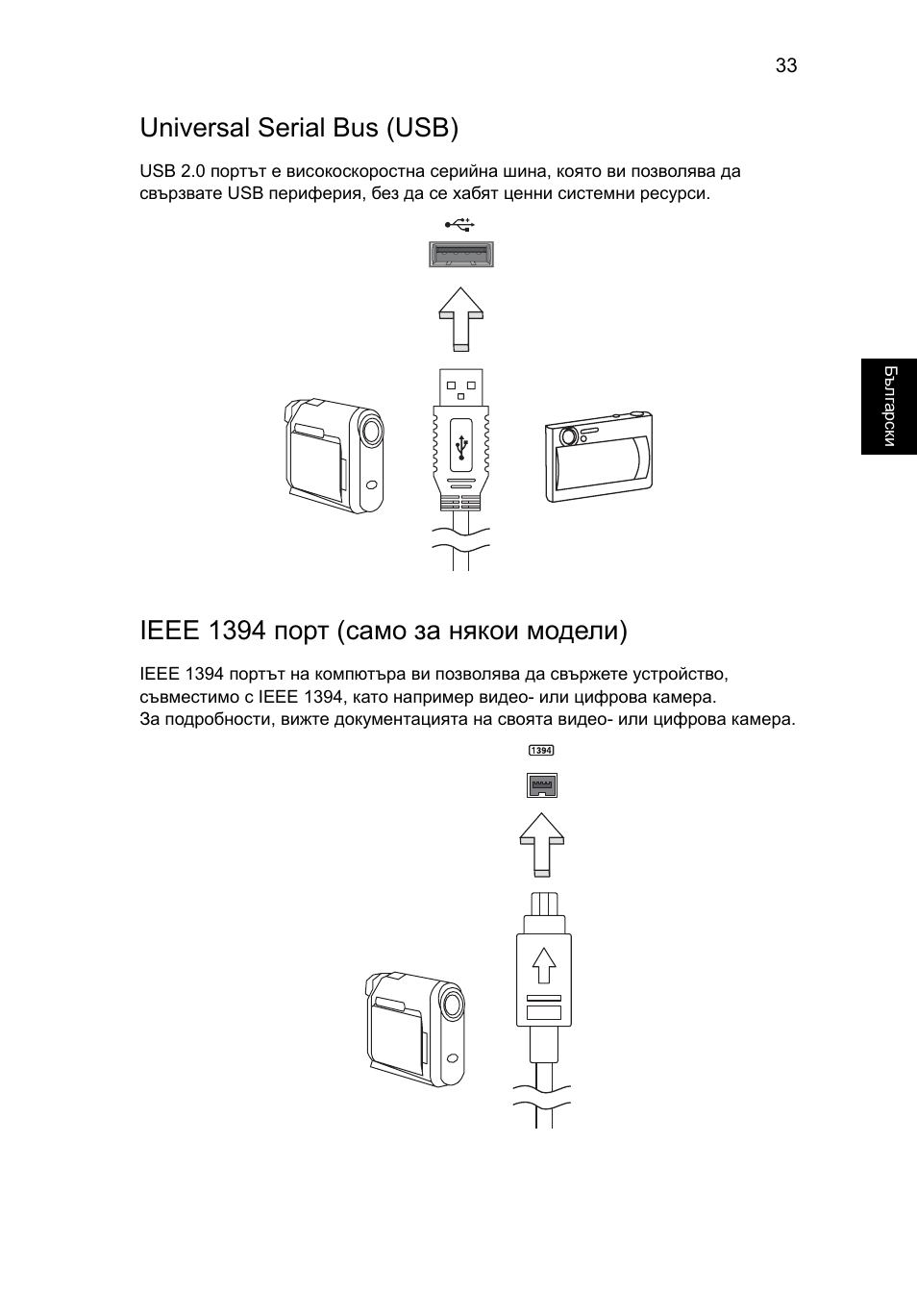 Universal serial bus (usb), Ieee 1394 порт (само за някои модели) | Acer Aspire Series User Manual | Page 1413 / 2206
