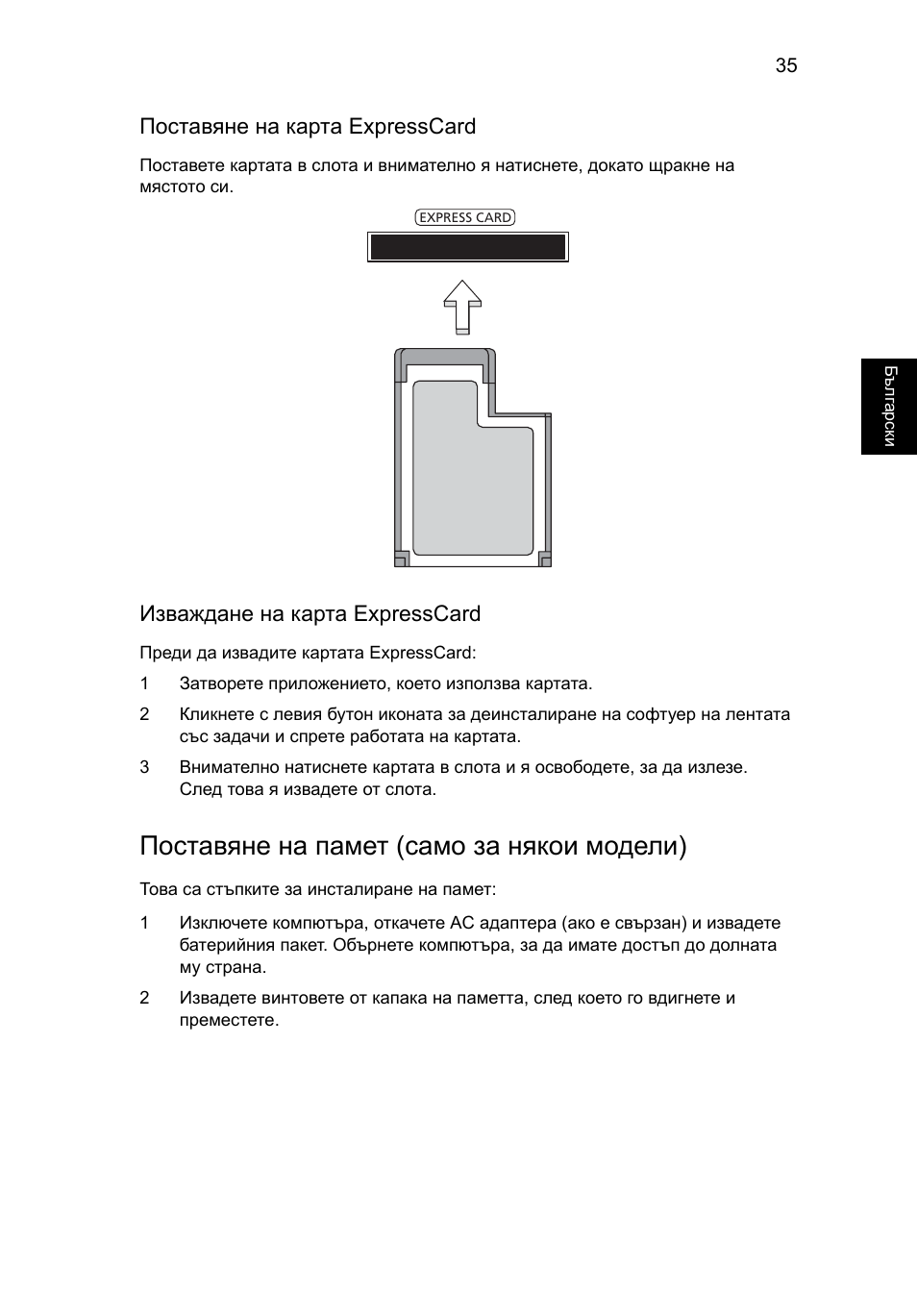 Поставяне на памет (само за някои модели), Поставяне на карта expresscard, Изваждане на карта expresscard | Acer Aspire Series User Manual | Page 1415 / 2206