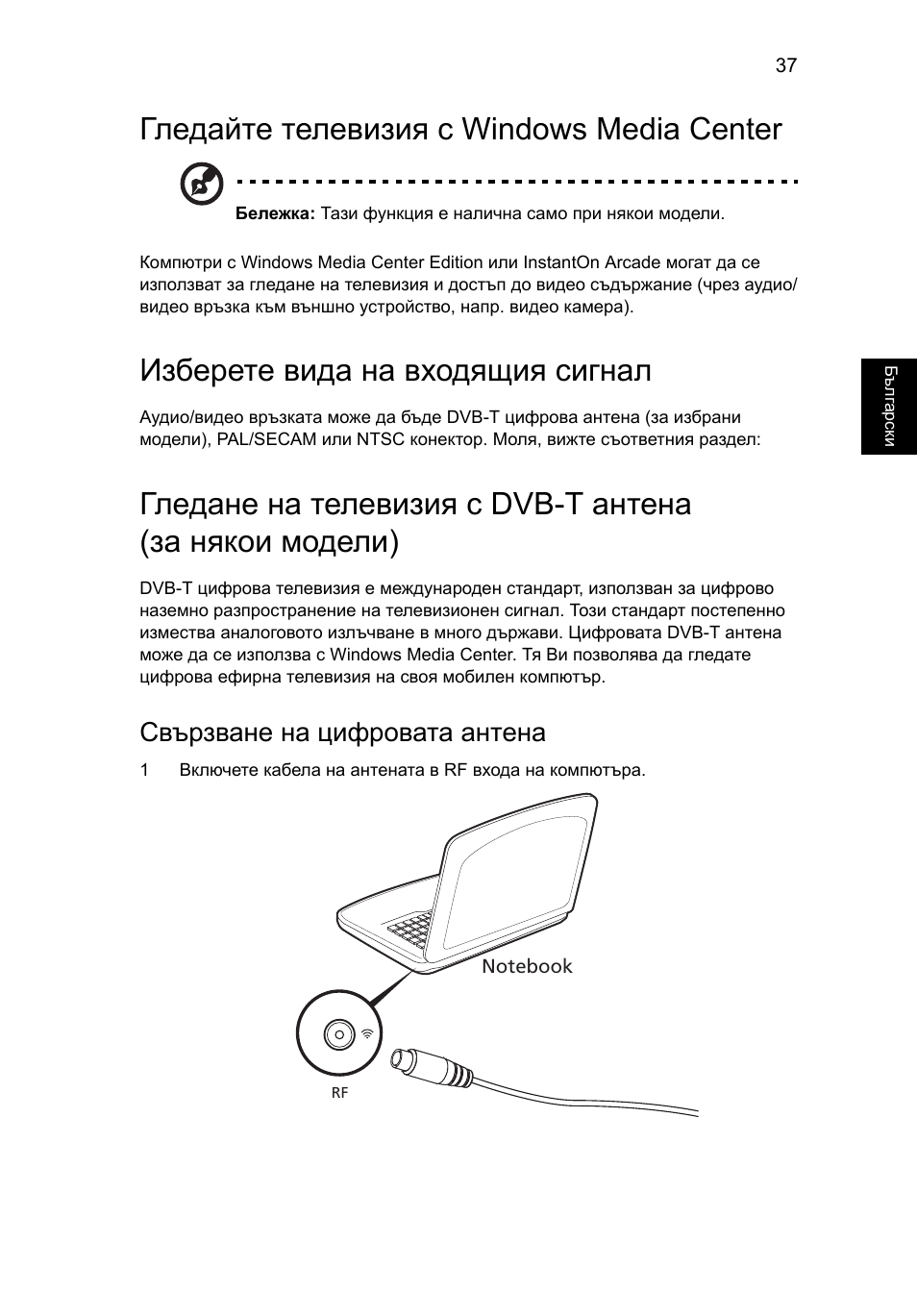Гледайте телевизия с windows media center, Изберете вида на входящия сигнал, Гледайте телевизия с windows media center 37 | Свързване на цифровата антена | Acer Aspire Series User Manual | Page 1417 / 2206