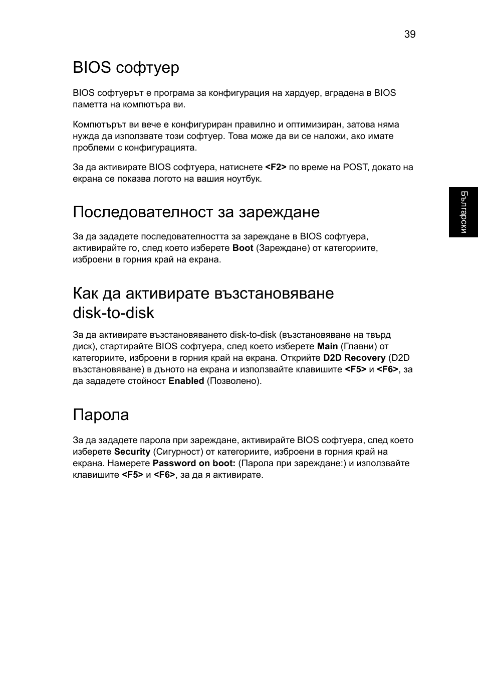 Bios софтуер, Последователност за зареждане, Как да активирате възстановяване disk-to-disk | Парола | Acer Aspire Series User Manual | Page 1419 / 2206
