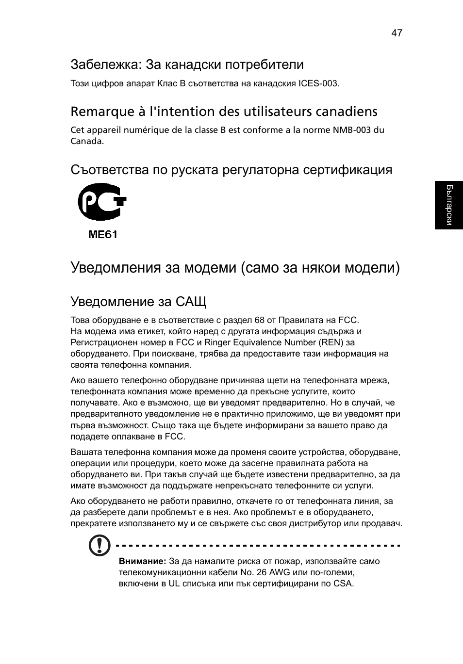 Уведомления за модеми (само за някои модели), Забележка: за канадски потребители, Remarque à l'intention des utilisateurs canadiens | Съответства по руската регулаторна сертификация, Уведомление за сащ | Acer Aspire Series User Manual | Page 1427 / 2206