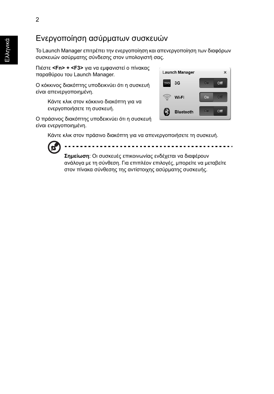 Ενεργοποίηση ασύρµατων συσκευών | Acer Aspire Series User Manual | Page 1666 / 2206