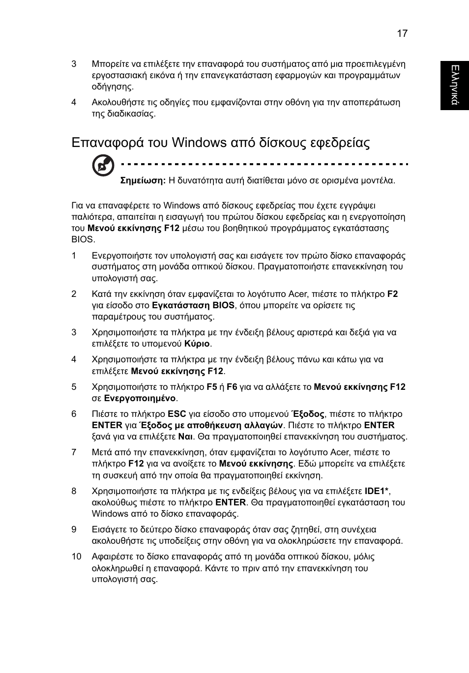 Επαναφορά του windows από δίσκους εφεδρείας | Acer Aspire Series User Manual | Page 1681 / 2206