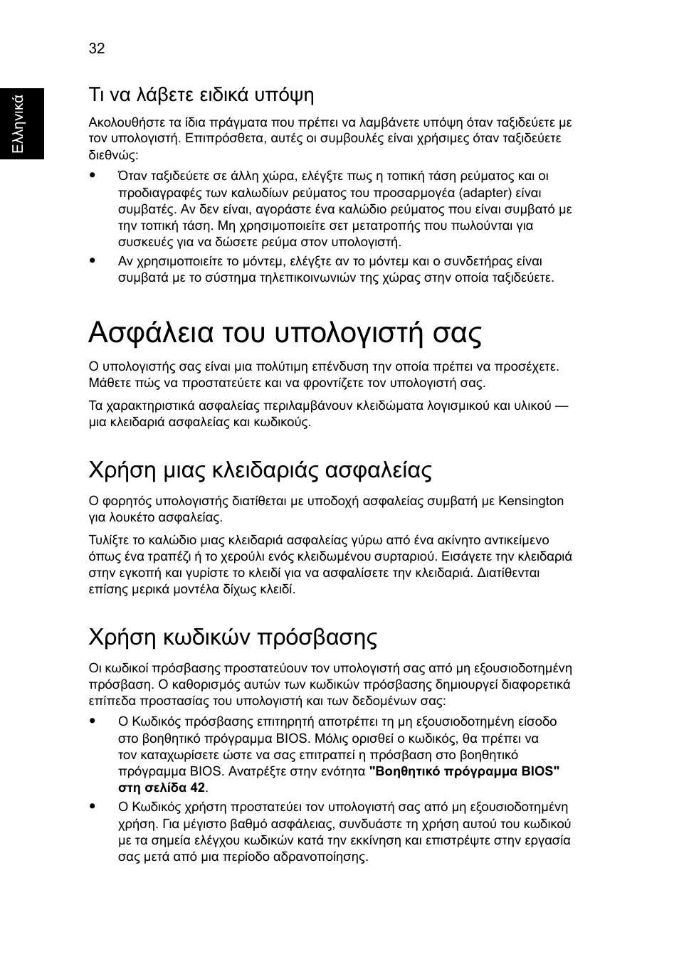 Ασφάλεια του υπολογιστή σας, Χρήση µιας κλειδαριάς ασφαλείας, Χρήση κωδικών πρόσβασης | Τι να λάβετε ειδικά υπόψη | Acer Aspire Series User Manual | Page 1696 / 2206