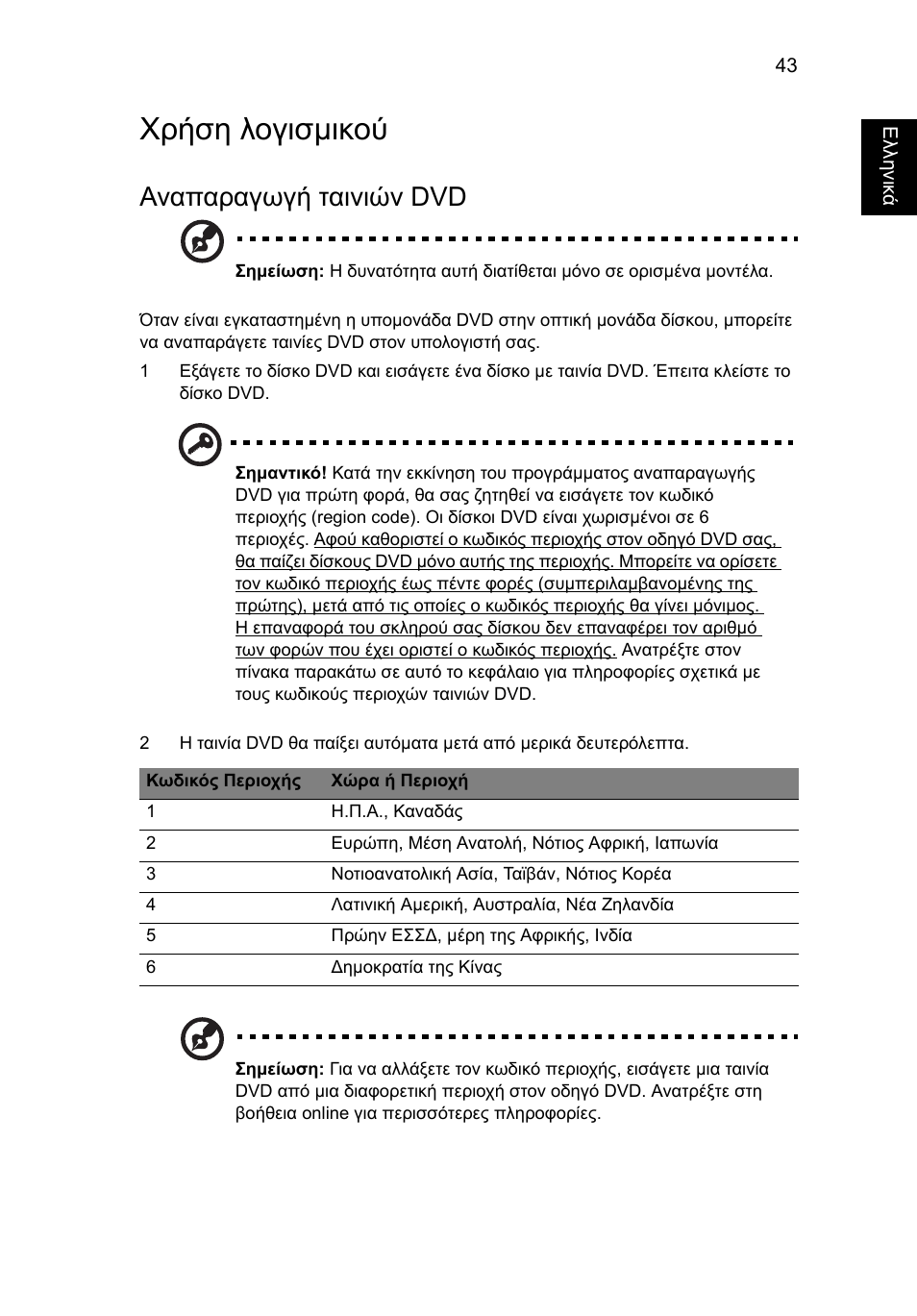 Χρήση λογισµικού, Αναπαραγωγή ταινιών dvd | Acer Aspire Series User Manual | Page 1707 / 2206