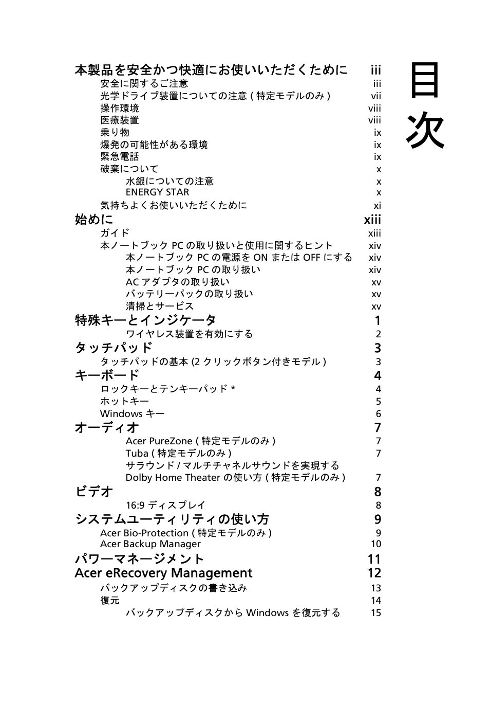 本製品を安全かつ快適にお使いいただくために iii, 始めに xiii, 特殊キーとインジケータ 1 | タッチパッド 3, キーボード 4, オーディオ 7, ビデオ 8, システムユーティリティの使い方 9, パワーマネージメント 11 acer erecovery management 12 | Acer Aspire Series User Manual | Page 1809 / 2206