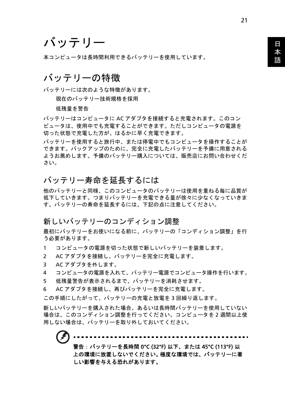 バッテリー, バッテリーの特徴, バッテリー寿命を延長するには | 新しいバッテリーのコンディション調整 | Acer Aspire Series User Manual | Page 1833 / 2206