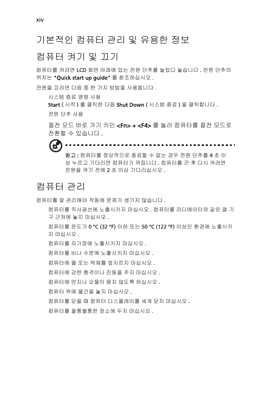 기본적인 컴퓨터 관리 및 유용한 정보, 기본적인 컴퓨터 관리 및 유용한 정보 컴퓨터 켜기 및 끄기, 컴퓨터 관리 | Acer Aspire Series User Manual | Page 1876 / 2206