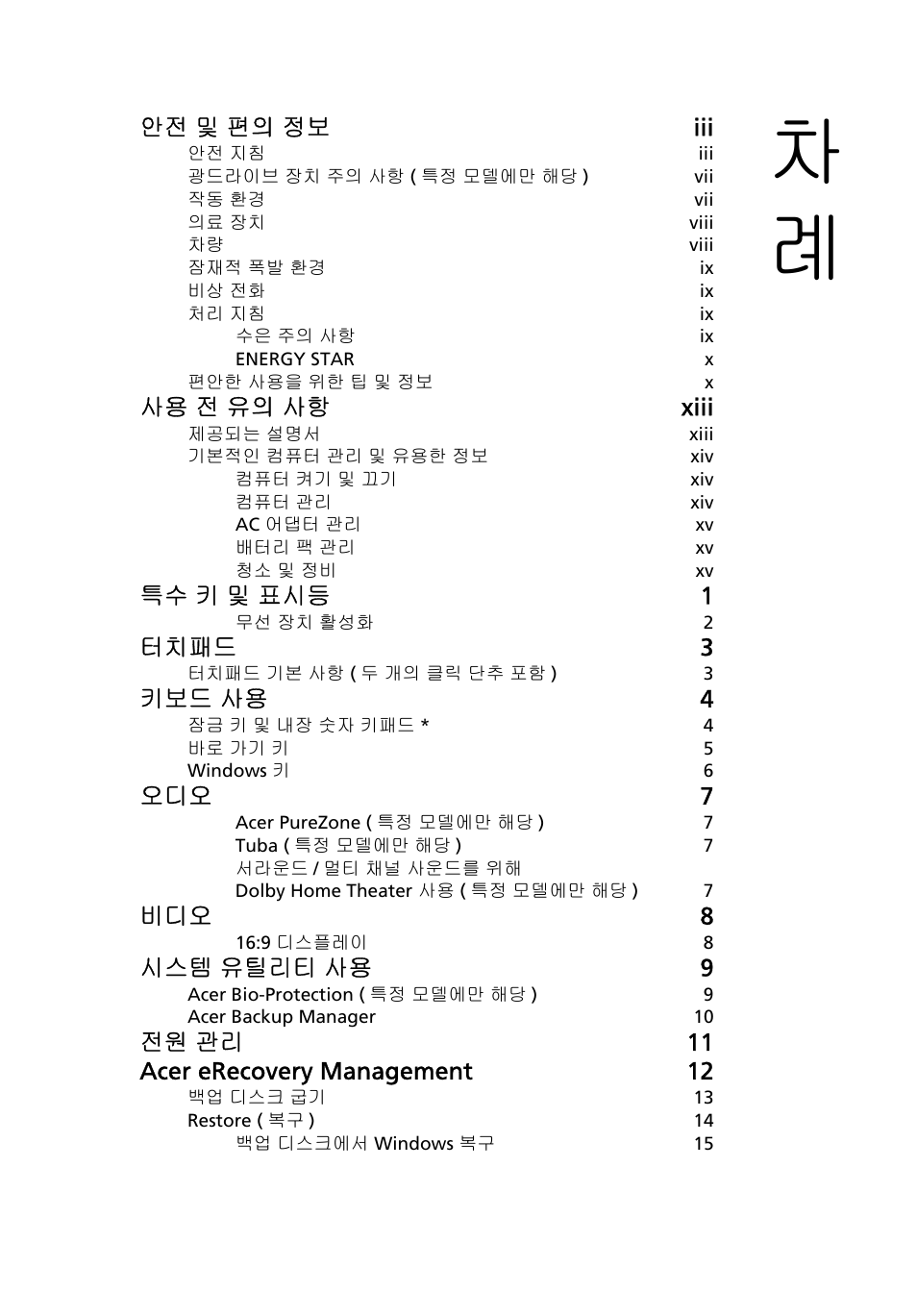 안전 및 편의 정보 iii, 사용 전 유의 사항 xiii, 특수 키 및 표시등 1 | 터치패드 3, 키보드 사용 4, 오디오 7, 비디오 8, 시스템 유틸리티 사용 9, 전원 관리 11 acer erecovery management 12 | Acer Aspire Series User Manual | Page 1879 / 2206