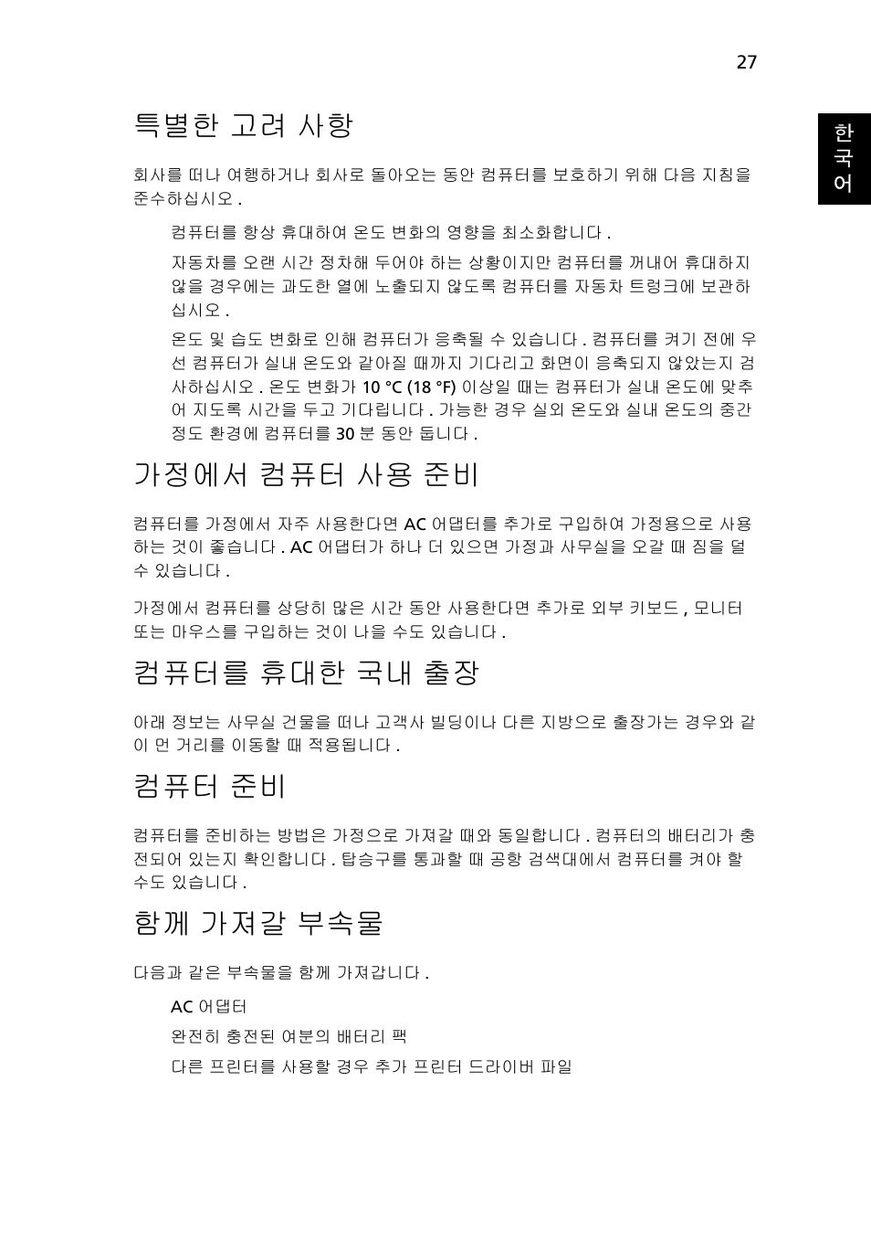 컴퓨터를 휴대한 국내 출장, 고려 사항, 가정에서 | 컴퓨터 사용 준비, 컴퓨터를, 휴대한 국내 출장, 가져갈 부속물, 특별한 고려 사항, 가정에서 컴퓨터 사용 준비, 컴퓨터 준비 | Acer Aspire Series User Manual | Page 1909 / 2206