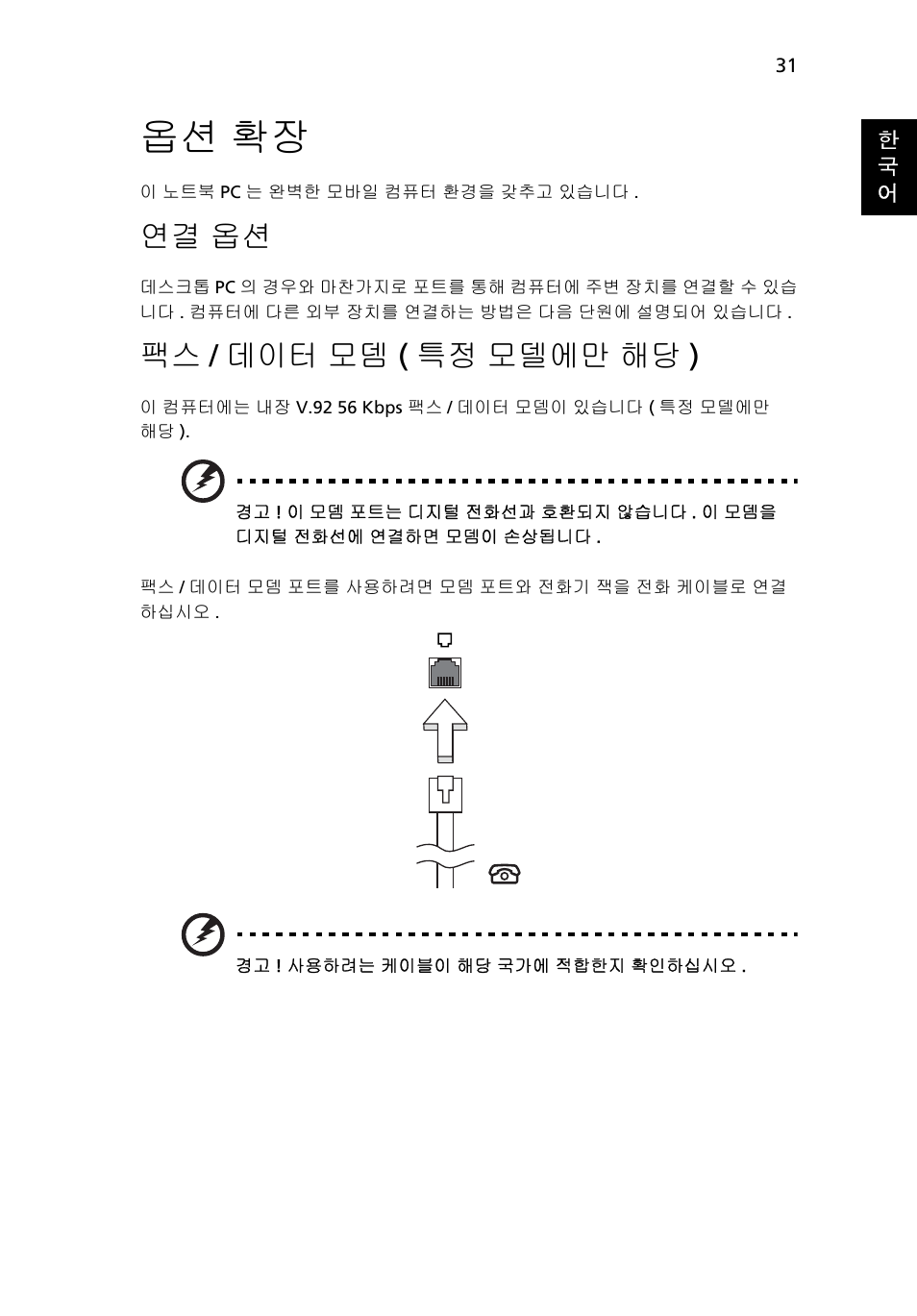 옵션 확장, 연결 옵션, 데이터 모뎀 ( 특정 모델에만 해당 ) | 팩스 / 데이터 모뎀 ( 특정 모델에만 해당 ) | Acer Aspire Series User Manual | Page 1913 / 2206