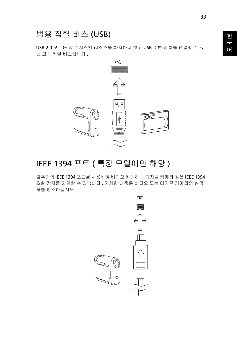 직렬 버스 (usb), Ieee 1394 포트 ( 특정 모델에만 해당 ), 범용 직렬 버스 (usb) | Acer Aspire Series User Manual | Page 1915 / 2206