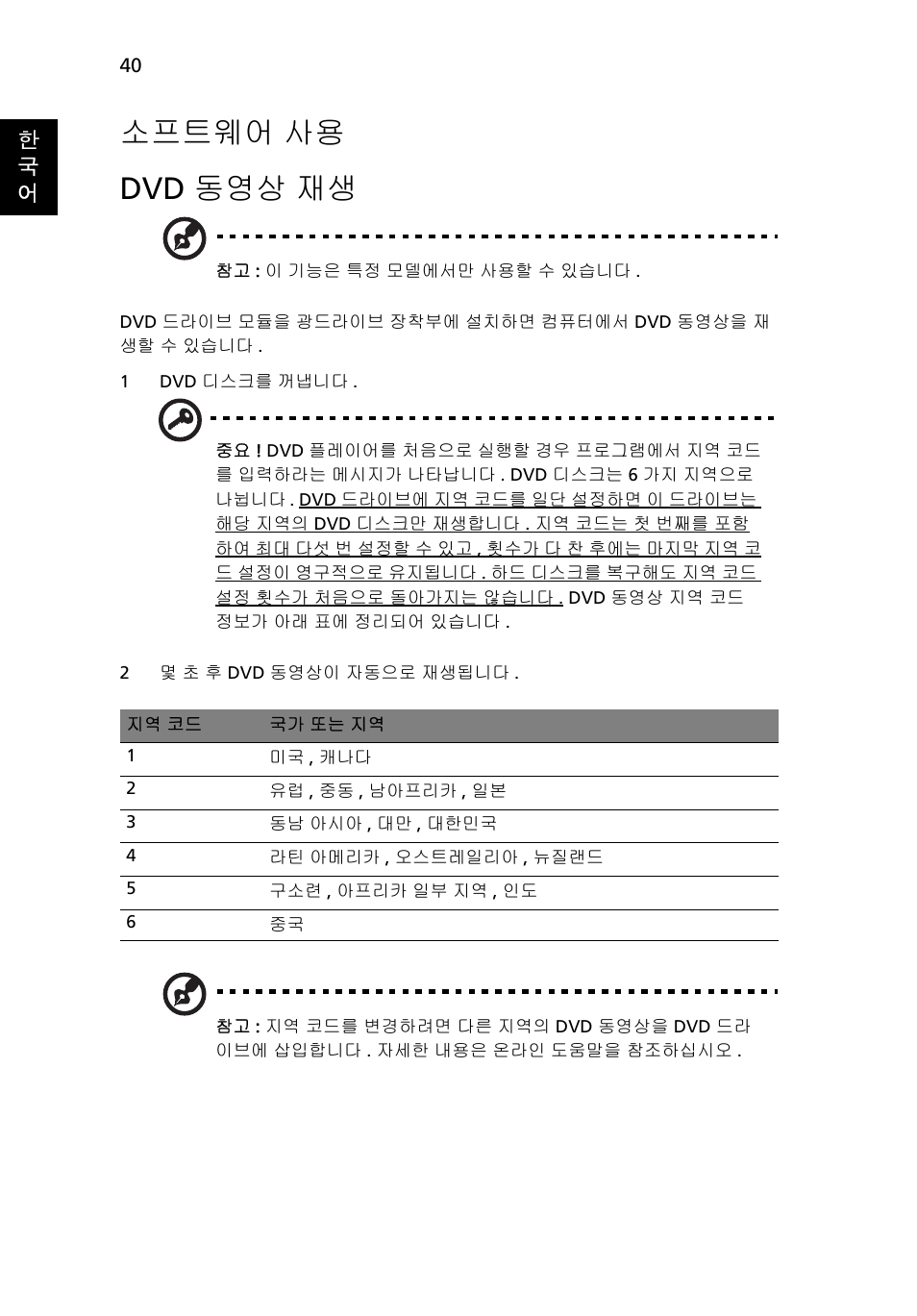 소프트웨어 사용, 소프트웨어, Dvd 동영상 재생 | 소프트웨어 사용 dvd 동영상 재생 | Acer Aspire Series User Manual | Page 1922 / 2206