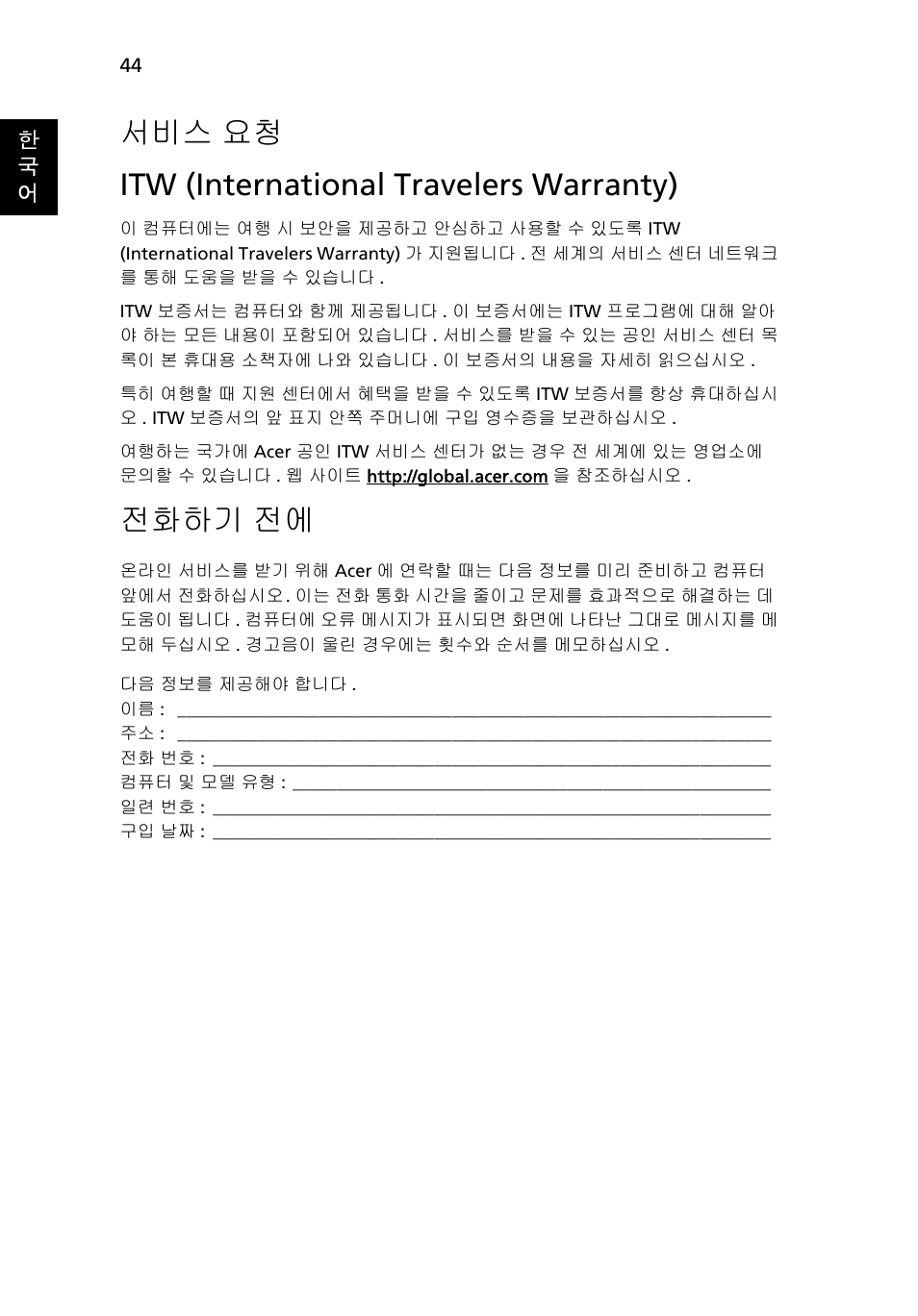 서비스 요청, Itw (international travelers warranty), 전화하기 | 서비스 요청 itw (international travelers warranty), 전화하기 전에 | Acer Aspire Series User Manual | Page 1926 / 2206
