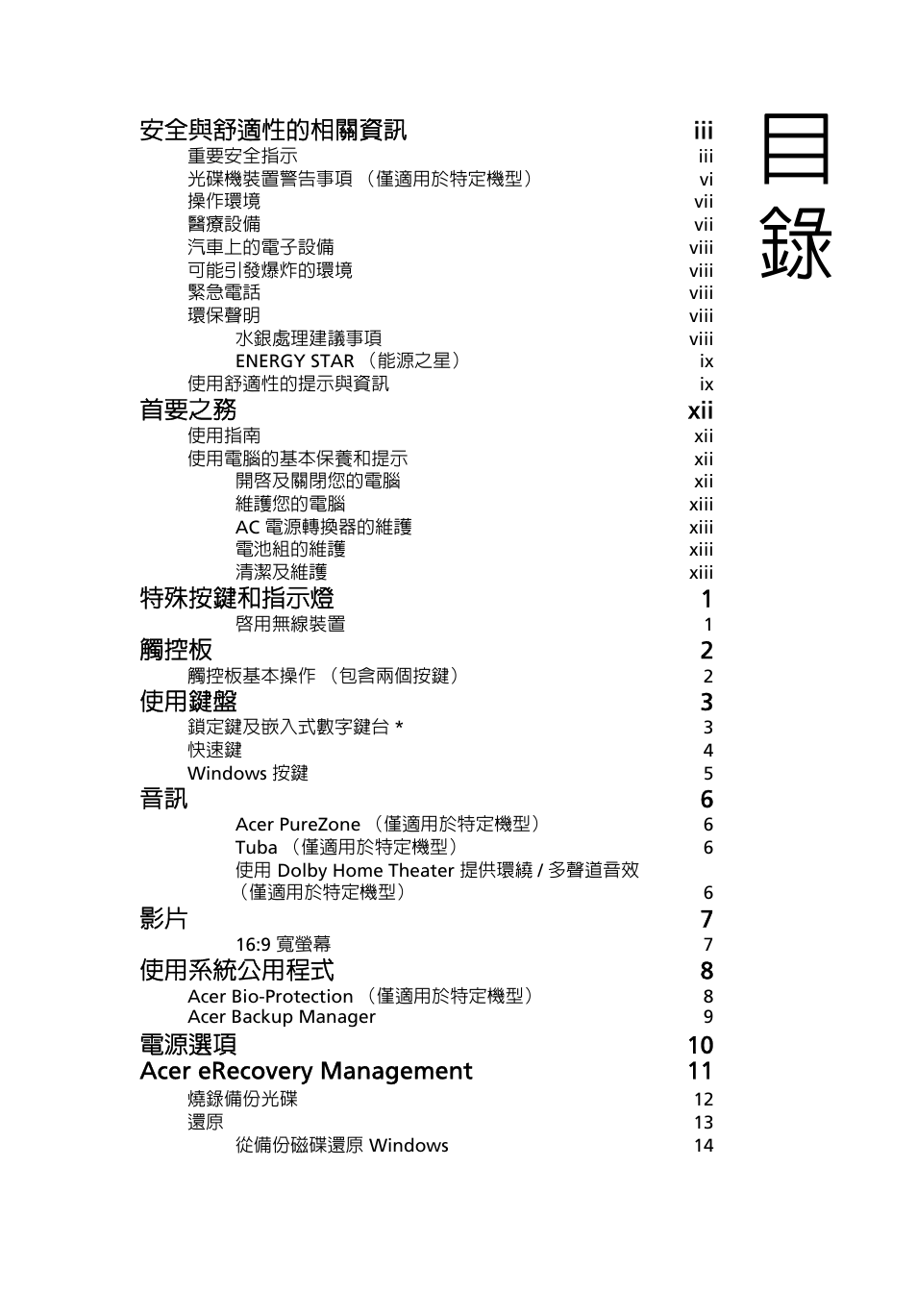 安全與舒適性的相關資訊 iii, 首要之務 xii, 特殊按鍵和指示燈 1 | 觸控板 2, 使用鍵盤 3, 音訊 6, 影片 7, 使用系統公用程式 8, 電源選項 10 acer erecovery management 11 | Acer Aspire Series User Manual | Page 1949 / 2206