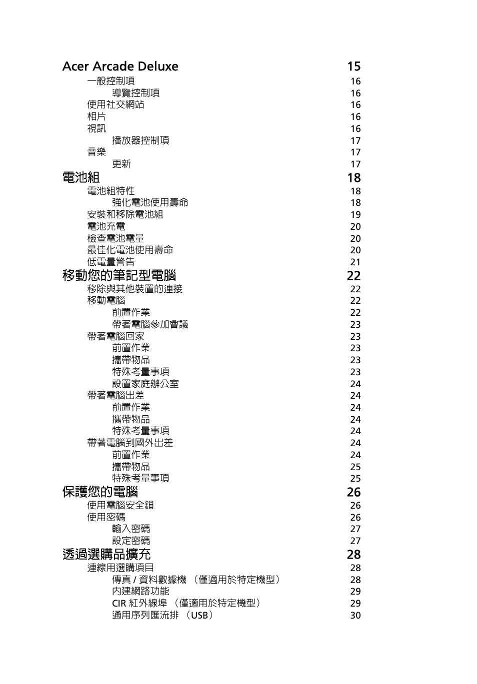 Acer arcade deluxe 15, 電池組 18, 移動您的筆記型電腦 22 | 保護您的電腦 26, 透過選購品擴充 28 | Acer Aspire Series User Manual | Page 1950 / 2206