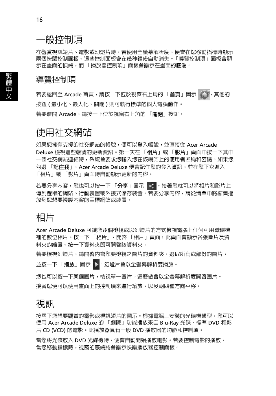 一般控制項, 使用社交網站, 導覽控制項 | Acer Aspire Series User Manual | Page 1968 / 2206