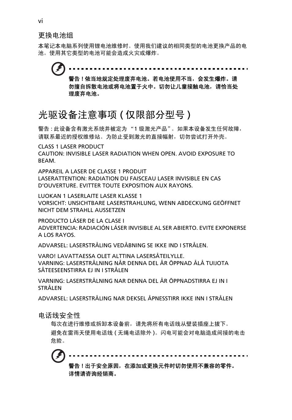 光驱设备注意事项 (仅限部分型号), 光驱设备注意事项 ( 仅限部分型号 ) | Acer Aspire Series User Manual | Page 2004 / 2206