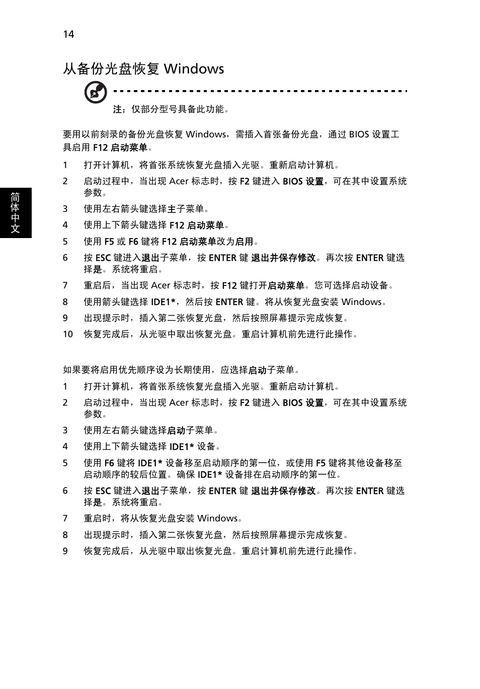 从备份光盘恢复, Windows, 从备份光盘恢复 windows | Acer Aspire Series User Manual | Page 2030 / 2206