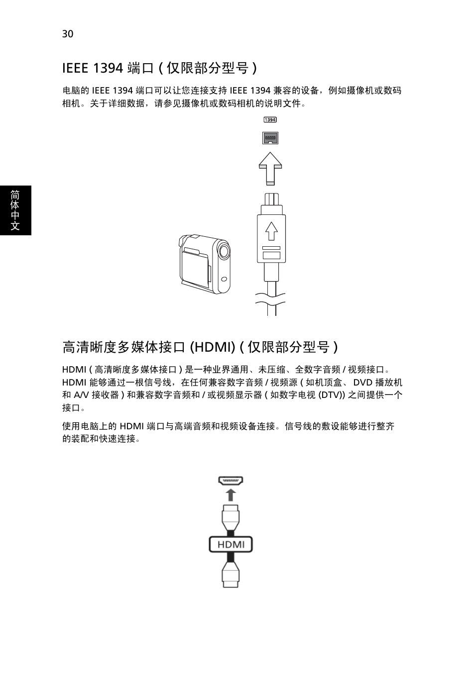 Ieee 1394 端口 ( 仅限部分型号 ), 高清晰度多媒体接口, Hdmi) ( 仅限部分型号 ) | 高清晰度多媒体接口 (hdmi) ( 仅限部分型号 ) | Acer Aspire Series User Manual | Page 2046 / 2206