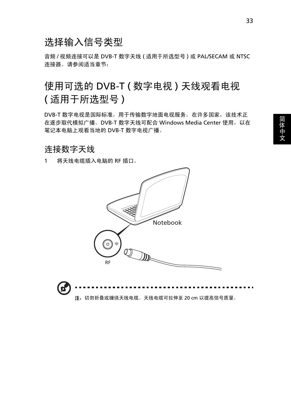 选择输入信号类型, 使用可选的 dvb-t (数字电视) 天线观看电视 (适用于所选型号), 使用可选的 | Dvb-t ( 数字电视 ) 天线观看电视, 适用于所选型号 ), 连接数字天线, 使用可选的 dvb-t ( 数字电视 ) 天线观看电视 ( 适用于所选型号 ) | Acer Aspire Series User Manual | Page 2049 / 2206