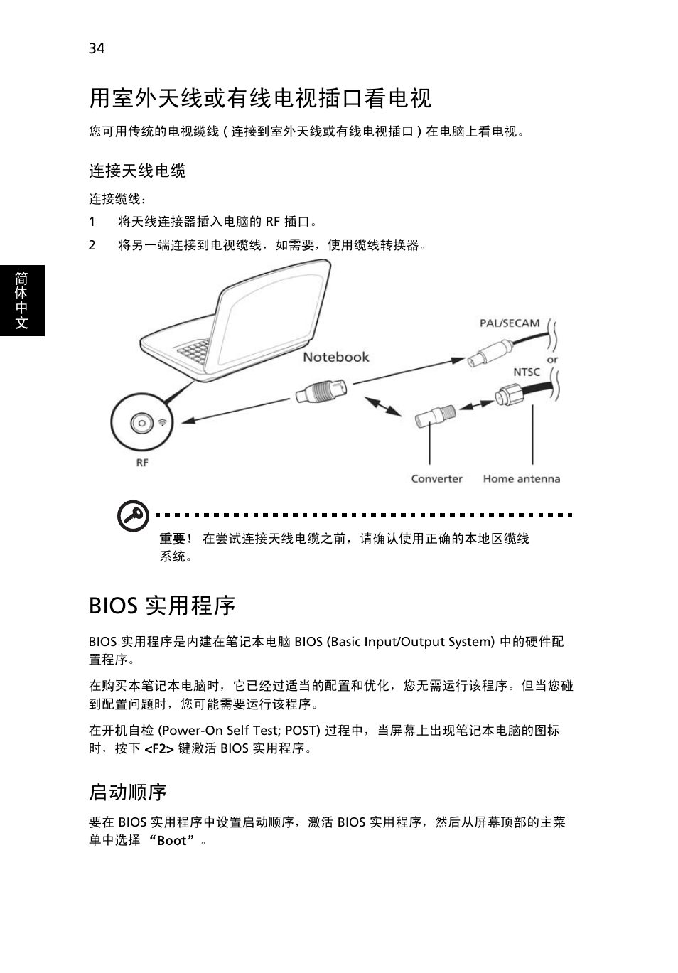 用室外天线或有线电视插口看电视, Bios 实用程序, 启动顺序 | Acer Aspire Series User Manual | Page 2050 / 2206