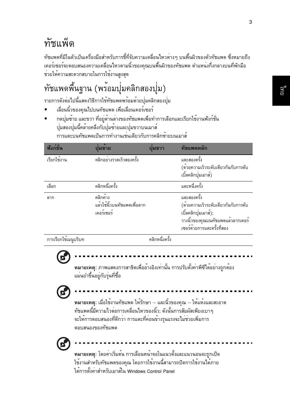 ทัชแพ็ด, ทัชแพดพื้นฐาน (พร้อมปุ่มคลิกสองปุ่ม), Сªб¾з | Сªб¾´¾чй¹°т¹ (¾гйнб»шиб¤еф¡кн§»шиб) | Acer Aspire Series User Manual | Page 2155 / 2206