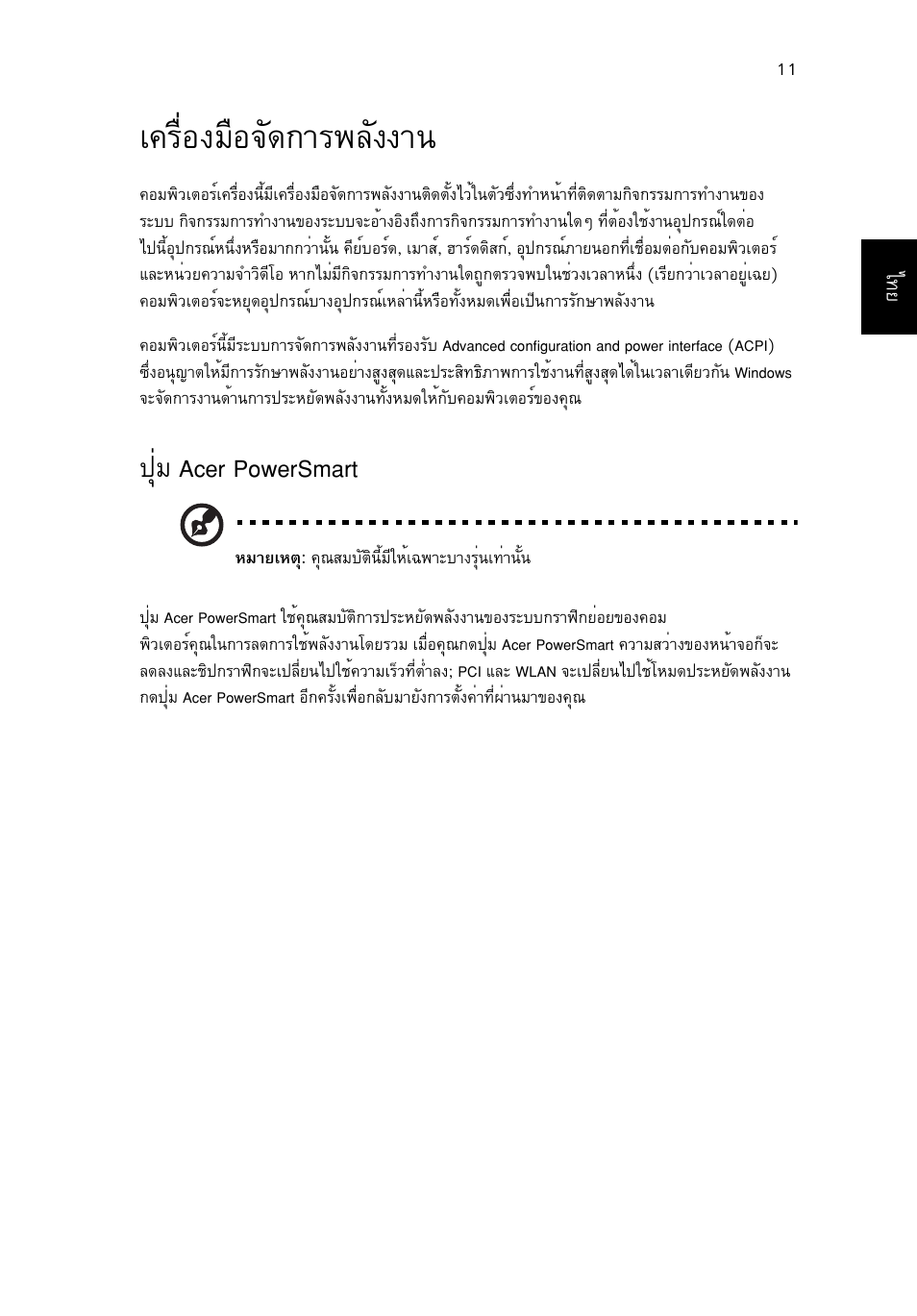 เครื่องมือจัดการพลังงาน, А¤гчин§бчн¨с´¡тг¾ес§§т, Шиб acer powersmart | Acer Aspire Series User Manual | Page 2163 / 2206