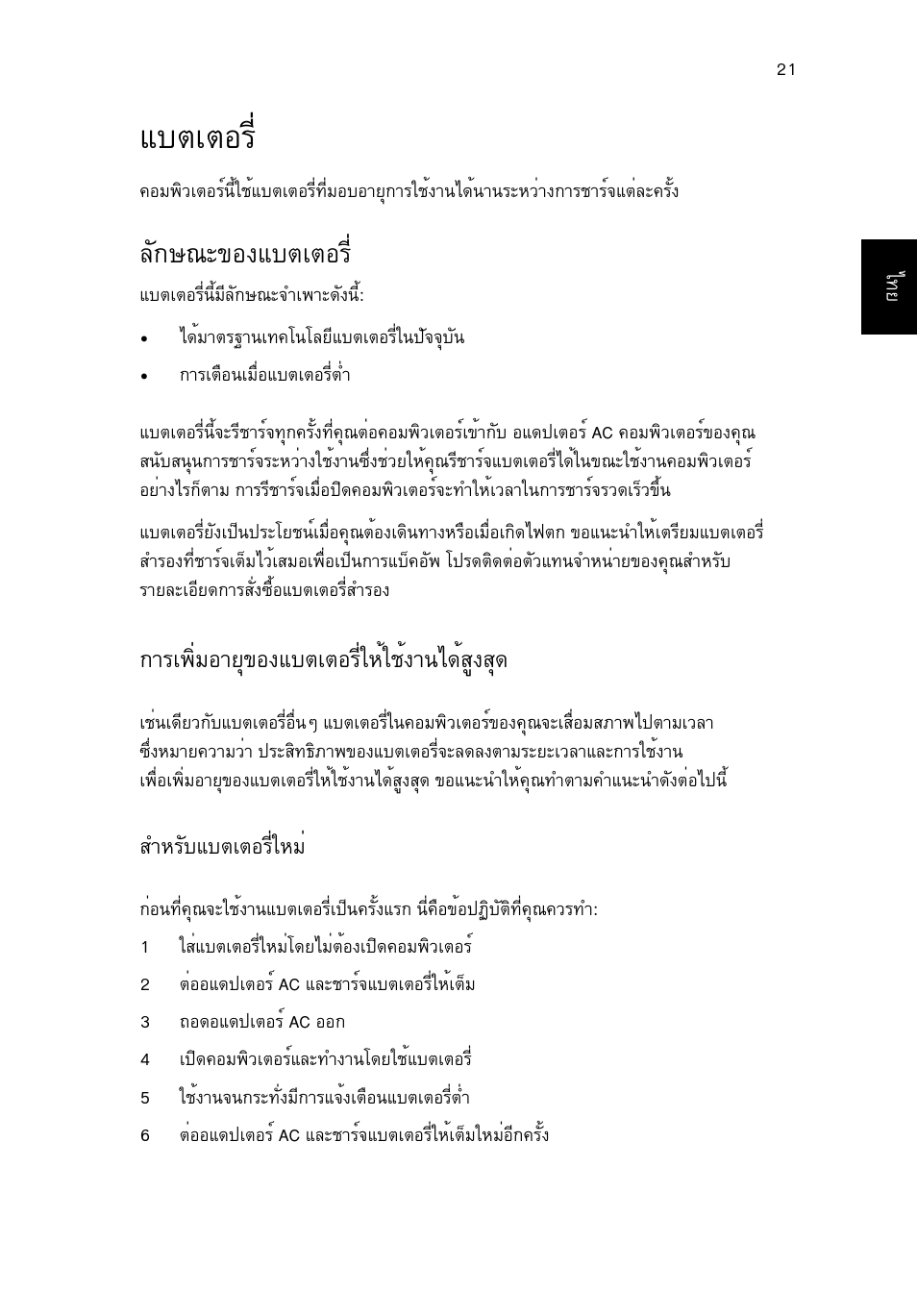 แบตเตอร, ลักษณะของแบตเตอร, Áºμàμíãõè | Ес¡й³р¢н§áºμàμíãõè, Тга¾фибнтвш¢н§áºμàμíãõèãëéãªé§т¹д´йкщ§кш | Acer Aspire Series User Manual | Page 2173 / 2206