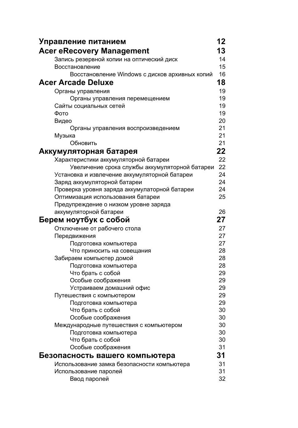 Acer arcade deluxe 18, Аккумуляторная батарея 22, Берем ноутбук с собой 27 | Безопасность вашего компьютера 31 | Acer Aspire Series User Manual | Page 808 / 2206