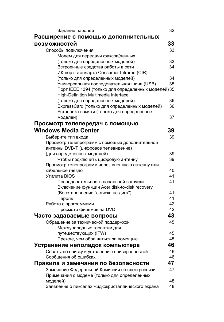 Часто задаваемые вопросы 43, Устранение неполадок компьютера 46, Правила и замечания по безопасности 47 | Acer Aspire Series User Manual | Page 809 / 2206