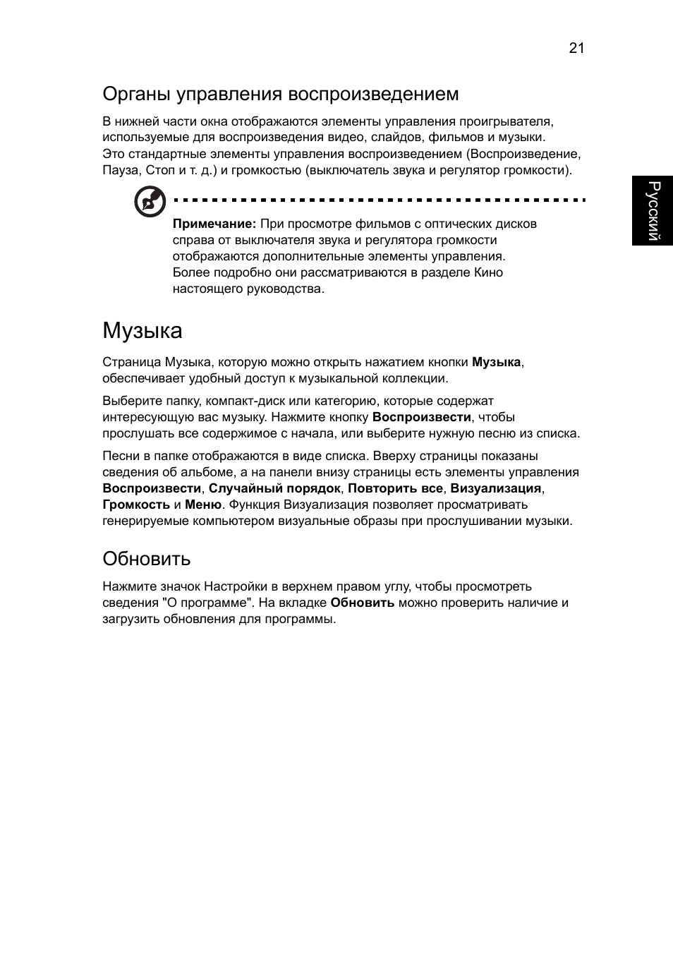 Музыка, Органы управления воспроизведением, Обновить | Acer Aspire Series User Manual | Page 831 / 2206