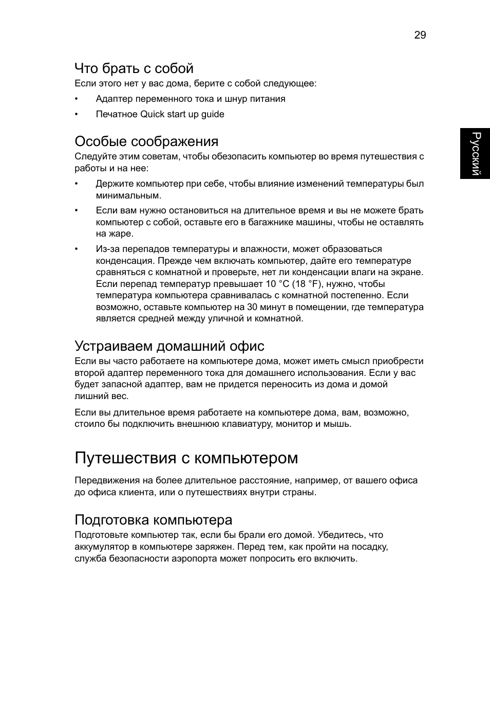 Путешествия с компьютером, Что брать с собой, Особые соображения | Устраиваем домашний офис, Подготовка компьютера | Acer Aspire Series User Manual | Page 839 / 2206