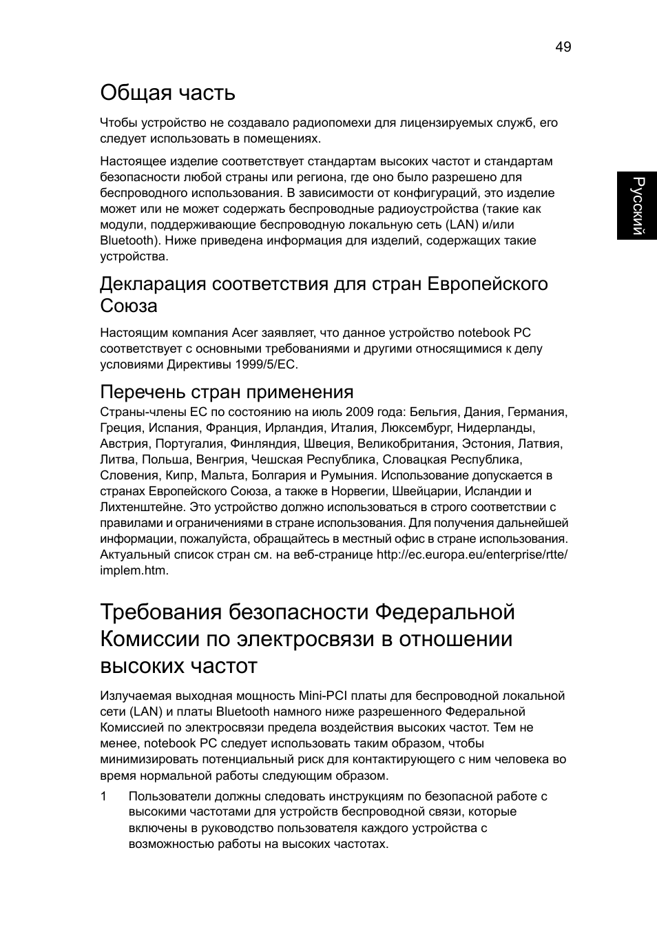 Общая часть, Перечень стран применения | Acer Aspire Series User Manual | Page 859 / 2206