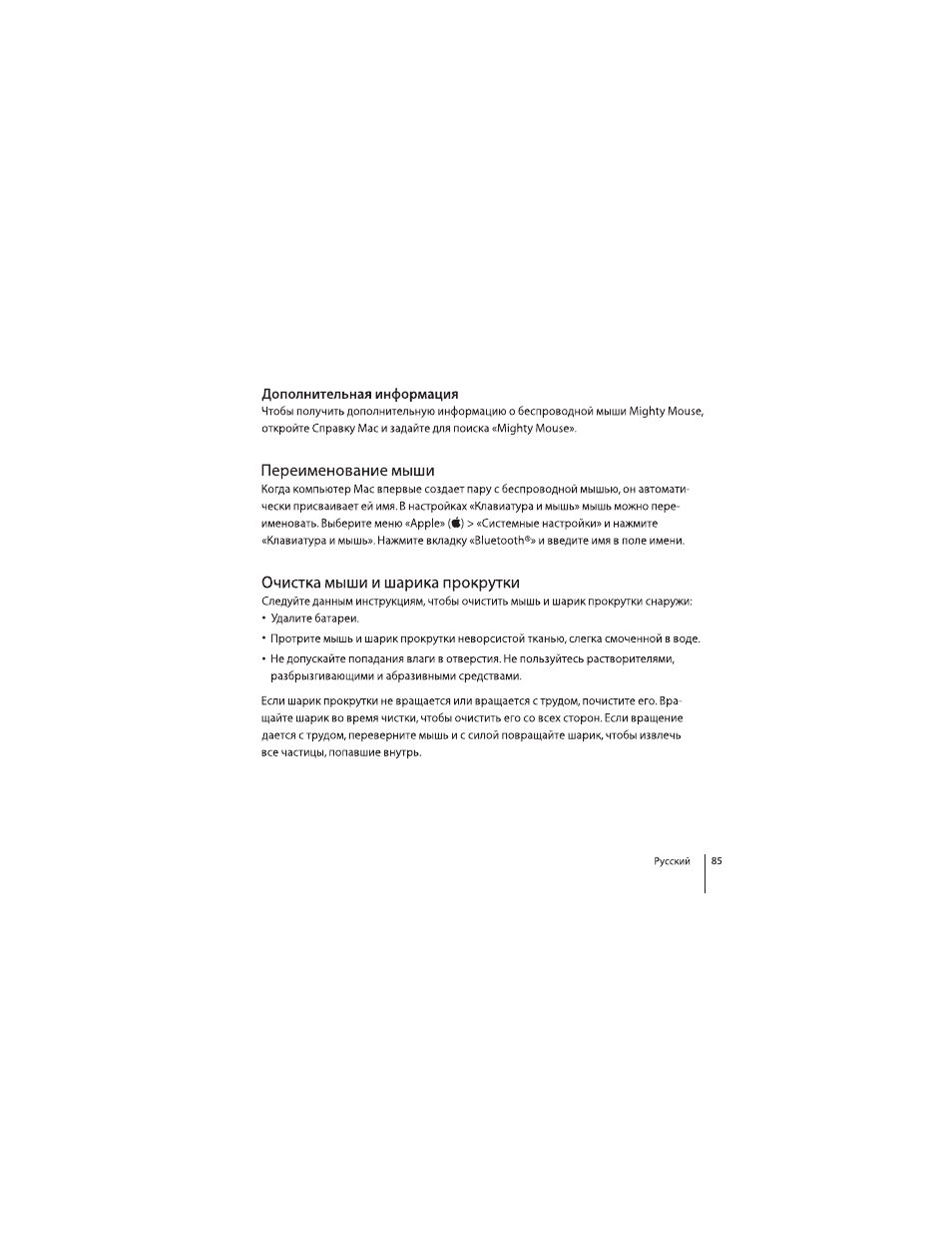 Дополнительная информация, Переименование мыши, Oчистка мыши и шарика прокрутки | Apple Mighty Mouse (Drahtlose) User Manual | Page 85 / 101
