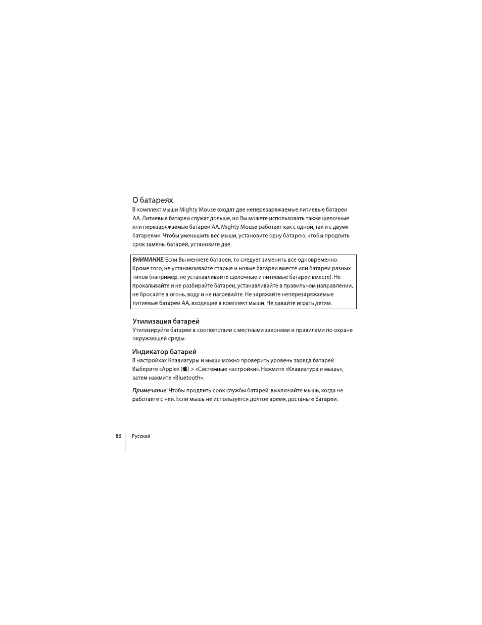 O батареях, Yтилизация батарей, Индикатор батарей | Apple Mighty Mouse (Drahtlose) User Manual | Page 86 / 101