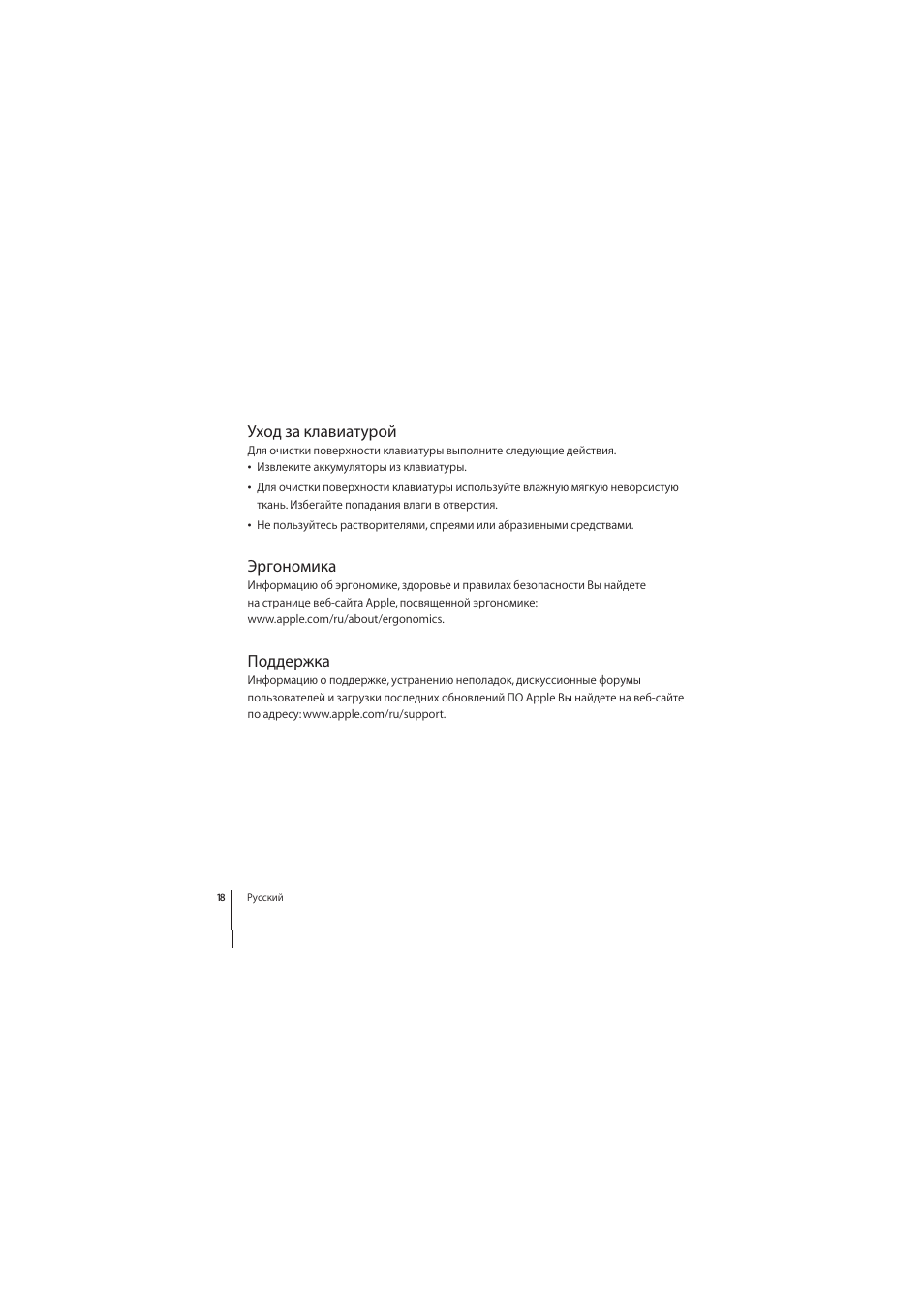 Уход за клавиатурой, Эргономика, Поддержка | Apple Wireless Keyboard (2009) User Manual | Page 18 / 44
