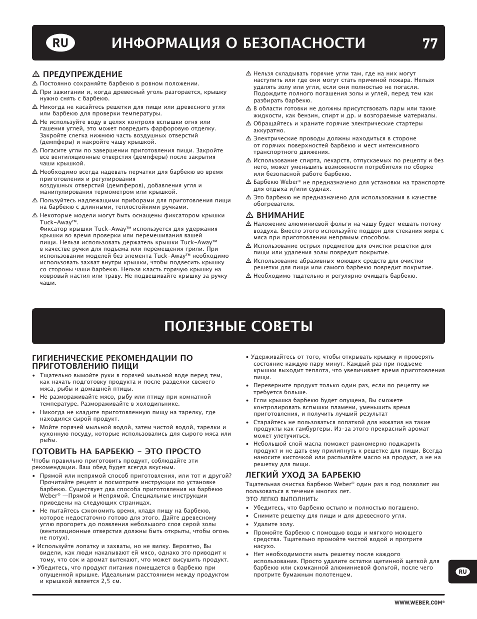 Полезные советы, Информация о безопасности, Гигиенические рекомендации по приготовлению пищи | Готовить на барбекю - это просто, Легкий уход за барбекю, Предупреждение, Внимание | weber HOLZKOHLEGRILLS User Manual | Page 77 / 84