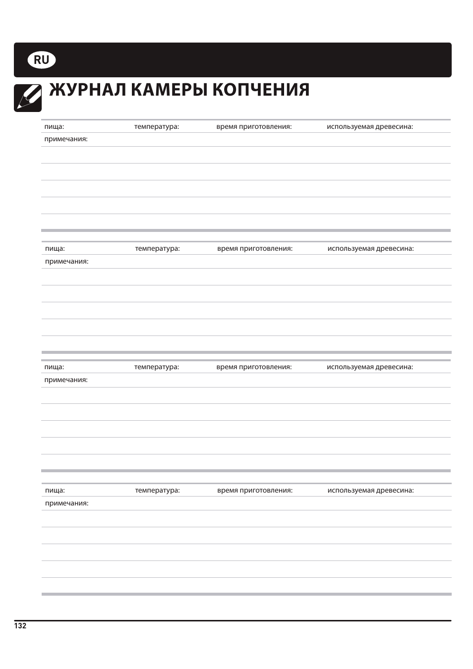 Журнал камеры копчения | weber 185 User Manual | Page 132 / 140