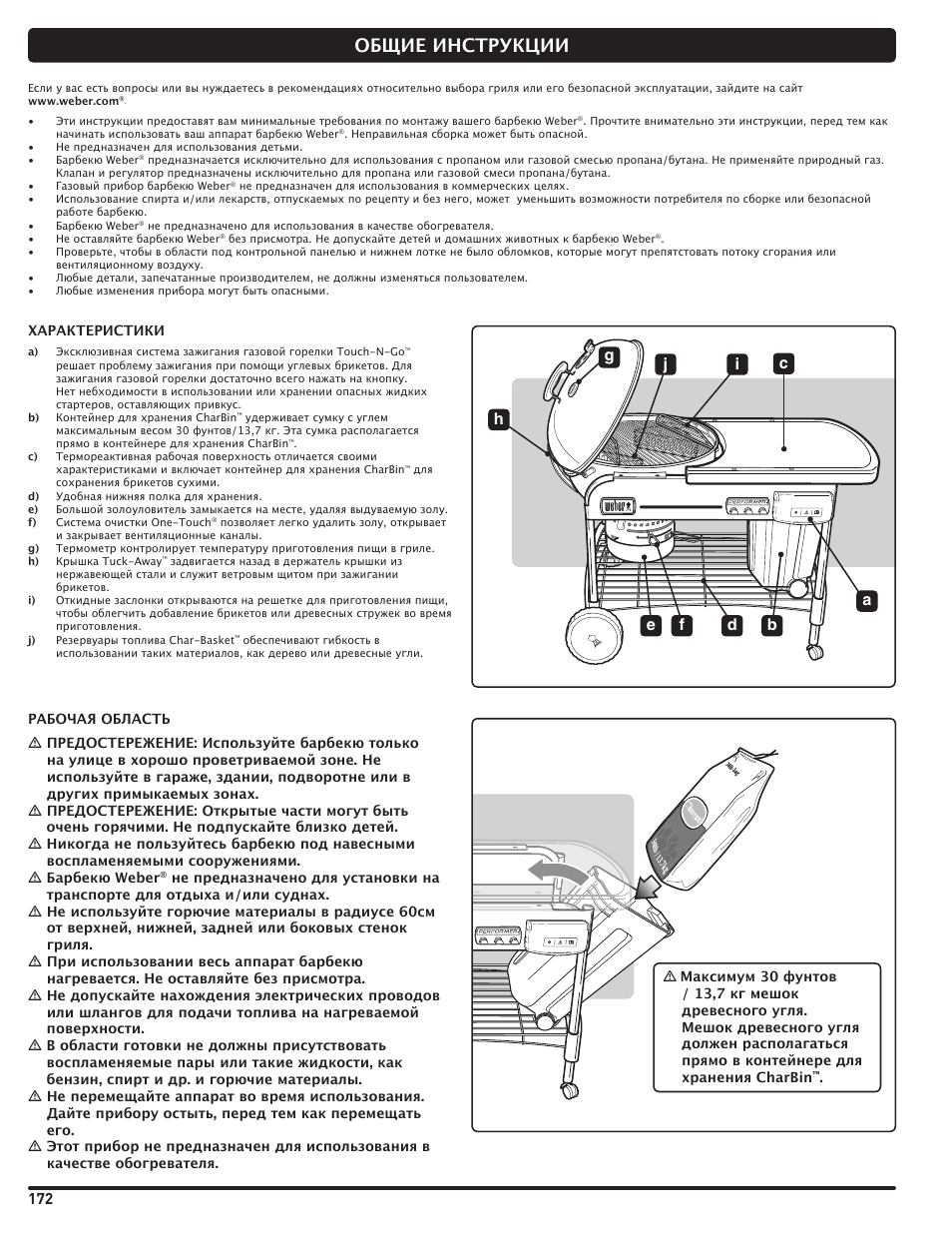 Общие инструкции | weber Pg5 User Manual | Page 172 / 180