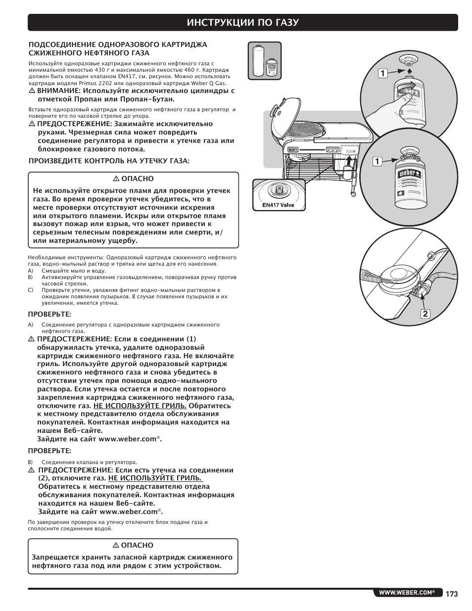 Инструкции по газу | weber Pg5 User Manual | Page 173 / 180