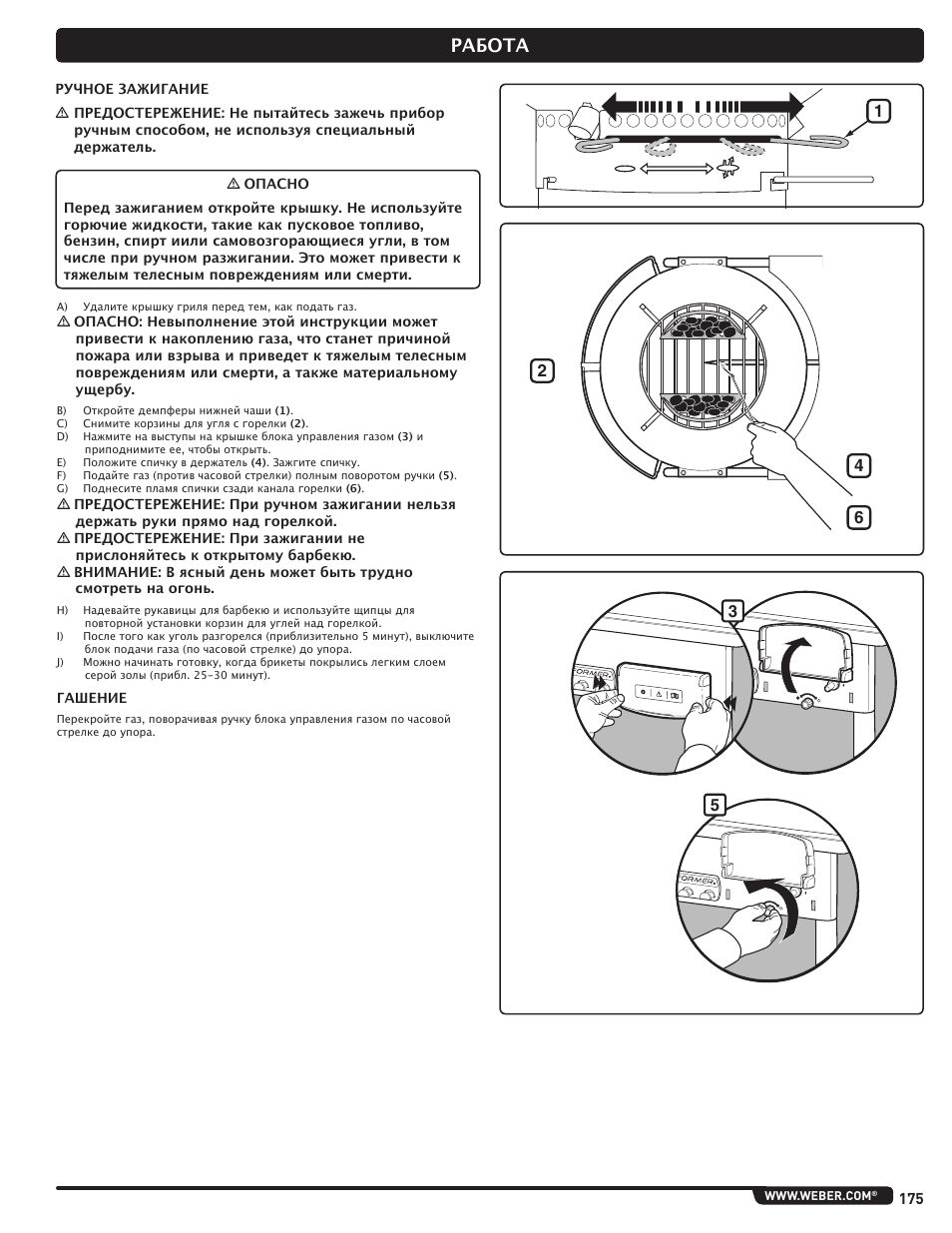 Работа | weber Pg5 User Manual | Page 175 / 180